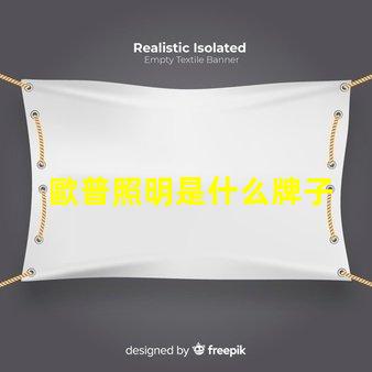歐普照明是什么牌子 歐普是什么手機牌子呢